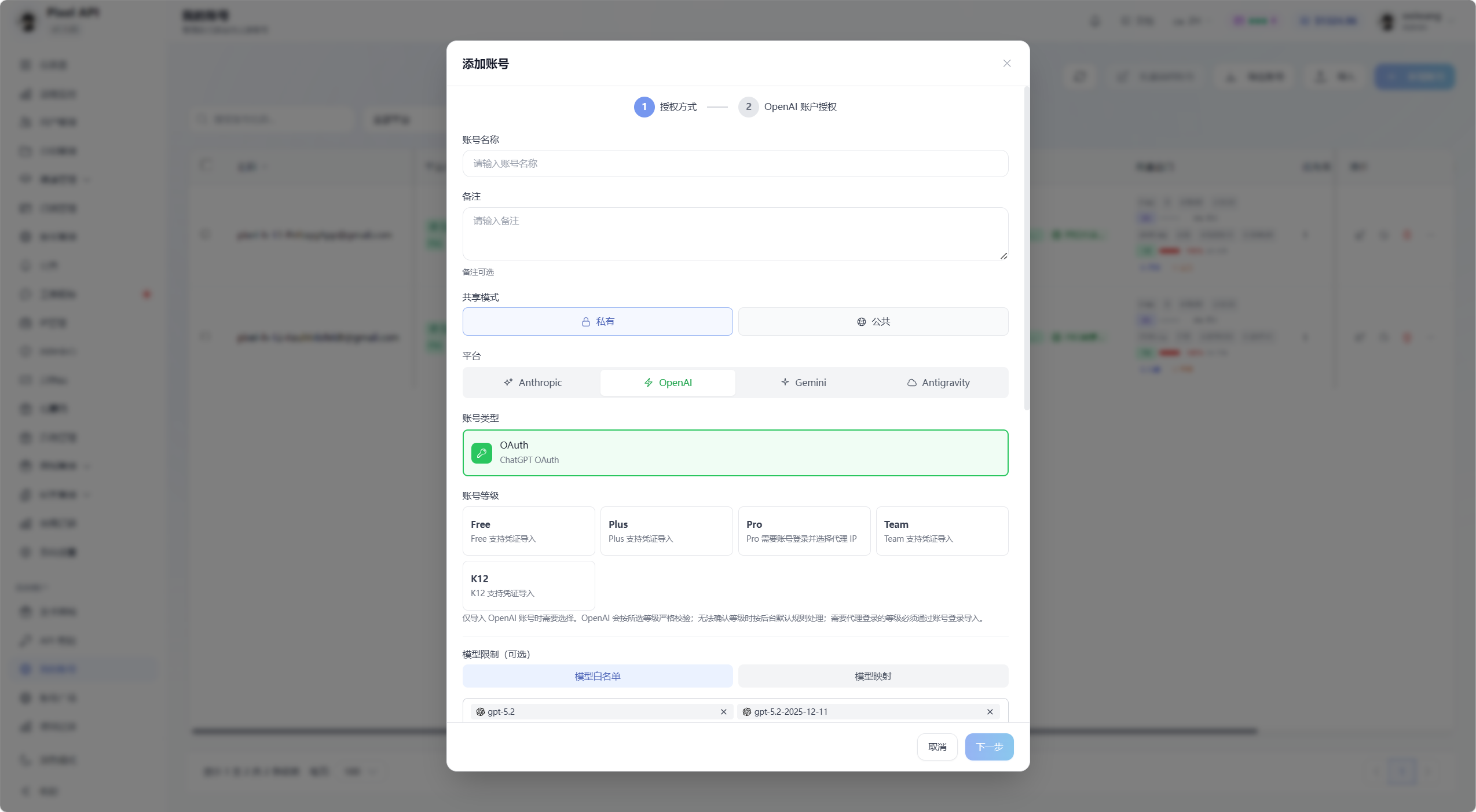 Pixel API 添加账号弹窗截图，展示授权方式、账号名称、备注、共享模式、平台、账号类型和下一步按钮