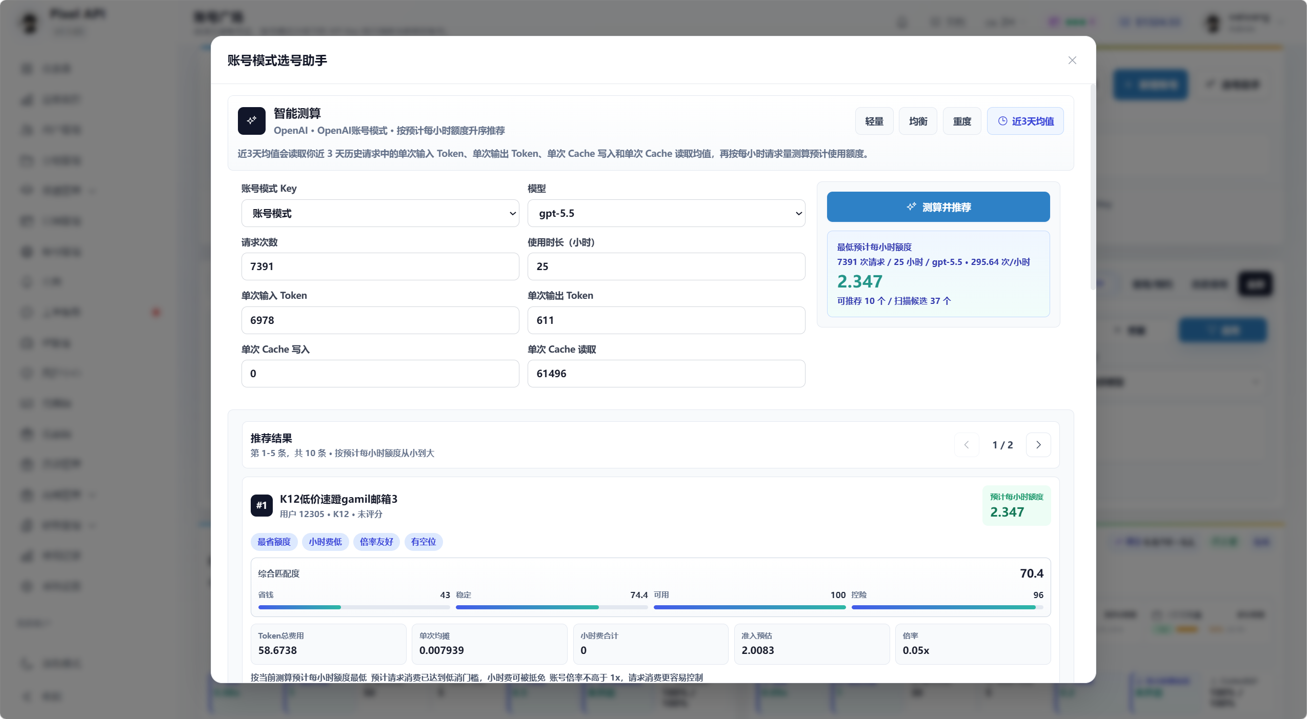 Pixel API 账号广场选号助手截图,展示 API Key、模型、请求次数、使用时长、Token 预估和推荐档位